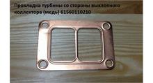 HOWO Прокладка турбины со стороны выхлопного коллектора 61560110210