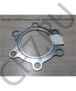 WG9112540015 HOWO Прокладка турбины (круглая, 6 отв. под болты) (медь) в городе Екатеринбург