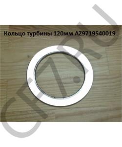 WG9731540079 SHAANXI Прокладка турбины (кольцо металлоасбест) d-90, D-120 H в городе Екатеринбург