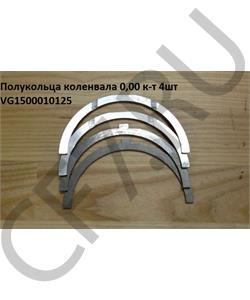 VG1500010125 CREATEK Полукольца коленвала упорные WD 615 +0,25 H  в городе Екатеринбург