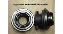 HOWO Подшипник выжимной d63мм-90мм 86NL6395F0 VALEO