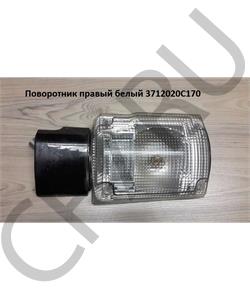 3712020C170 SHAANXI Поворотник правый белый в городе Екатеринбург