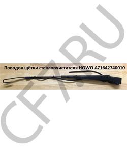 AZ1642740010 CREATEK Поводок щётки стеклоочистителя HOWO  в городе Екатеринбург
