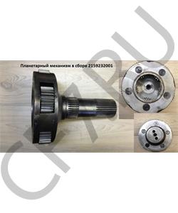 2159232001 ZF Планетарный механизм в сборе (Шестерня H=32mm) в городе Екатеринбург