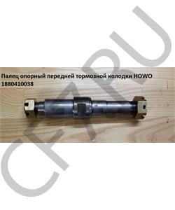 1880410038 HOWO Палец опорный передней тормозной колодки  в городе Екатеринбург