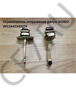 WG1642340026 CREATEK Ограничитель открывания двери HOWO  в городе Екатеринбург