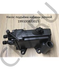 199100820025 SHAANXI Насос подъёма кабины ручной 81.41723.6059 в городе Екатеринбург