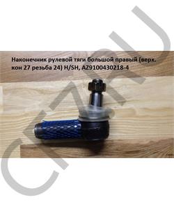 AZ9100430218-4 Leo Наконечник рулевой тяги HOWO/SH D-20 R /11 LEO в городе Екатеринбург