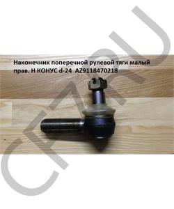 AZ9118470218 HOWO Наконечник поперечной рулевой тяги малый прав.(Оригинал) H М20 КОНУС d-24  в городе Екатеринбург
