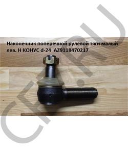 AZ9118470217 FOTON Наконечник поперечной рулевой тяги малый лев.(Оригинал) H М20 КОНУС d-24  в городе Екатеринбург
