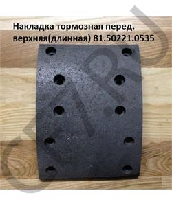 81.50221.0535 CREATEK Накладка тормозная передняя верхяя F2000 F3000 (8 отв.) (CK8107) SHAANXI в городе Екатеринбург