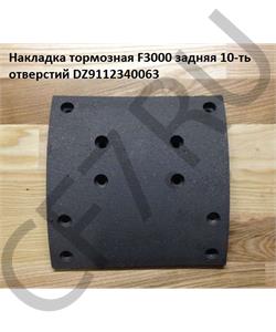 DZ9112340063 HOWO Накладка 220мм тормозная задняя 2 F3000 10-ть отверстий SHACMAN QINYAN в городе Екатеринбург