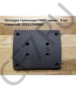 DZ9112340062 HOWO Накладка 220мм тормозная задняя 1 F3000 8-мь отверстий SHACMAN QINYAN в городе Екатеринбург