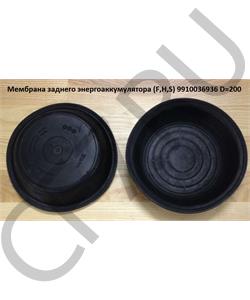 9910036936 Shaanxi/Shacman Мембрана заднего энергоаккумулятора Shacman 880360703 в городе Екатеринбург