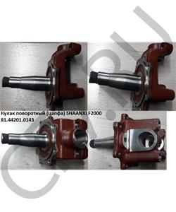 81.44201.0143 CREATEK Кулак поворотный (цапфа) SHAANXI F2000  в городе Екатеринбург