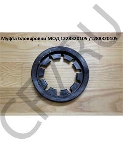 1228320105 WAYTEKO Муфта блокировки межосевого дифференциала в городе Екатеринбург