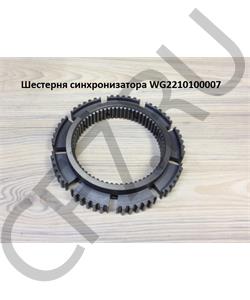 WG2210100007 CREATEK Каретка синхронизатора  в городе Екатеринбург