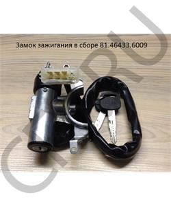 81.46433.6009 CREATEK Замок зажигания в сборе (CK8540) SHAANXI в городе Екатеринбург