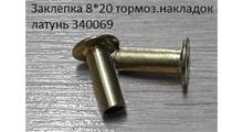 HOWO Заклепка 8*23 тормоз.накладок латунь 340069