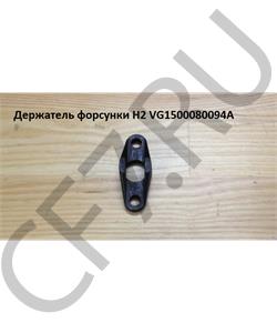 VG1500080094A CREATEK Держатель форсунки H2  в городе Екатеринбург