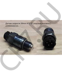 2159.20102101 ZF Датчик скорости 20mm КПП ,(круглые контакты ) в городе Екатеринбург