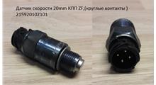 ZF Датчик скорости 20mm КПП ZF,(круглые контакты ) 2159.20102101
