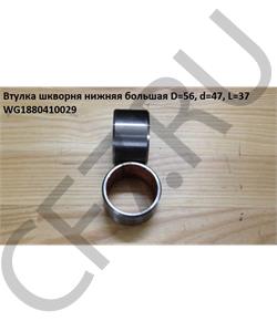 WG1880410029 HOWO Втулка шкворня L=34 D=56 d=47 нижняя большая Евро-2/3 Золотистая (HQ) РОССИЯ , FOTON WG188041002 в городе Екатеринбург