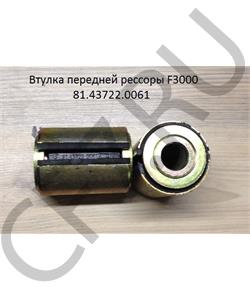 81.43722.0061 SHAANXI Втулка передней рессоры F3000 в городе Екатеринбург