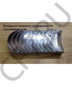 VG156003003334 Sitrak Вкладыши шатунные WD615 / D10-E4 / WP10 Howo HW76 в городе Екатеринбург