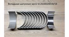 CREATEK Вкладыши WP12 шатунные (к-кт 12 шт.) CREATEK 612630020018+19