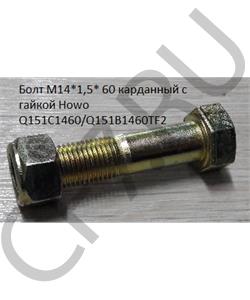 Q151C1460 CREATEK Болт М14*1,5* 60 карданный с гайкой Howo /Q151B1460TF2 в городе Екатеринбург