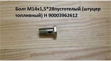 CREATEK Болт М14*1,5* 28 пустотелый (штуцер топливный) H 90003962612 CREATEK