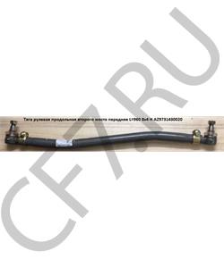 AZ9731430020 HANIA Рулевая тяга продольная 2 изгиба 8х4 1-я ось верх в городе Екатеринбург