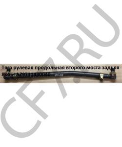 AZ9731430040 КИТАЙ Тяга рулевая продольная (1 изгиб) вторая ось L-780mm, шт в городе Екатеринбург