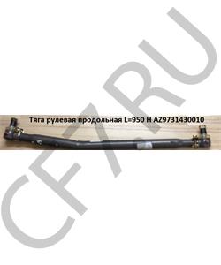 AZ9731430010 FARET Тяга рулевая продольная в городе Екатеринбург