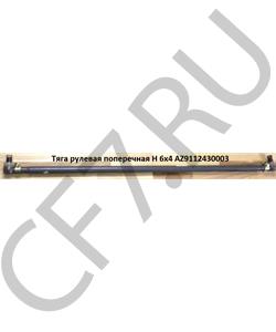 AZ9112430003 HOWO Тяга рулевая поперечная H 6х4 в городе Екатеринбург