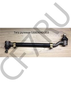 S3003040-333 FAW Тяга рулевая в городе Екатеринбург