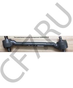 AZ9631521174 QINYAN Штанга реактивная прямая HOWO L=587 /199014520174 QinYan в городе Екатеринбург