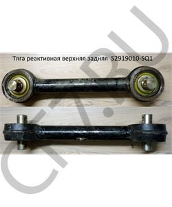 S2919010-SQ1 FAW Тяга реактивная верхняя задняя (510мм по центрам) в городе Екатеринбург