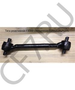 DZ91259525275 Psp Тяга реактивная F3000 смещенная нижняя L=650 x 152 x d21 ROSTAR SHAANXI в городе Екатеринбург