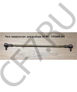 1703080-240 FAW Тяга продольная для выбора ЗК №1  в городе Екатеринбург