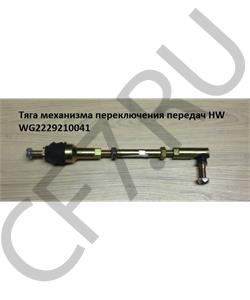WG2229210041 HOWO Тяга механизма переключения передач HW в городе Екатеринбург