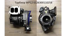 Maxpower Турбокомпрессор MAXPOWER WP12 Shacman X3000 (6126300110258)