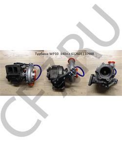 612601110988 Sitrak Турбокомпрессор WP10 HUATAI в городе Екатеринбург