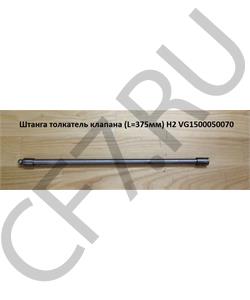 VG1500050070 WEICHAI Штанга толкатель клапана L-375мм H2 в городе Екатеринбург