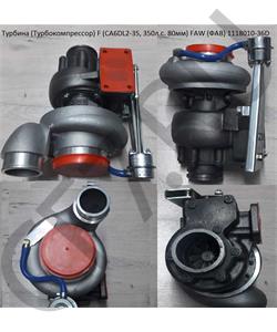 1118010-36D FAW Турбина (Турбокомпрессор) F (CA6DL2-35, 350л.с. 80мм) (ФАВ) в городе Екатеринбург