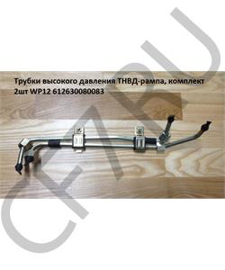 612630080083 SHAANXI Трубки высокого давления ТНВД-рампа, комплект 2шт WP12 в городе Екатеринбург