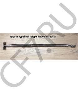 M3000-1118340C YUCHAI Трубка слива турбины 680мм гофра в городе Екатеринбург