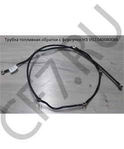 VG1540080066 HOWO Трубка пластиковая обратки с форсунок H3 в городе Екатеринбург