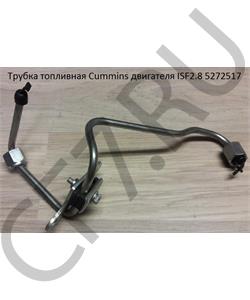5272517 CUMMINS FOTON Трубка топливная Cummins двигателя ISF2.8 в городе Екатеринбург